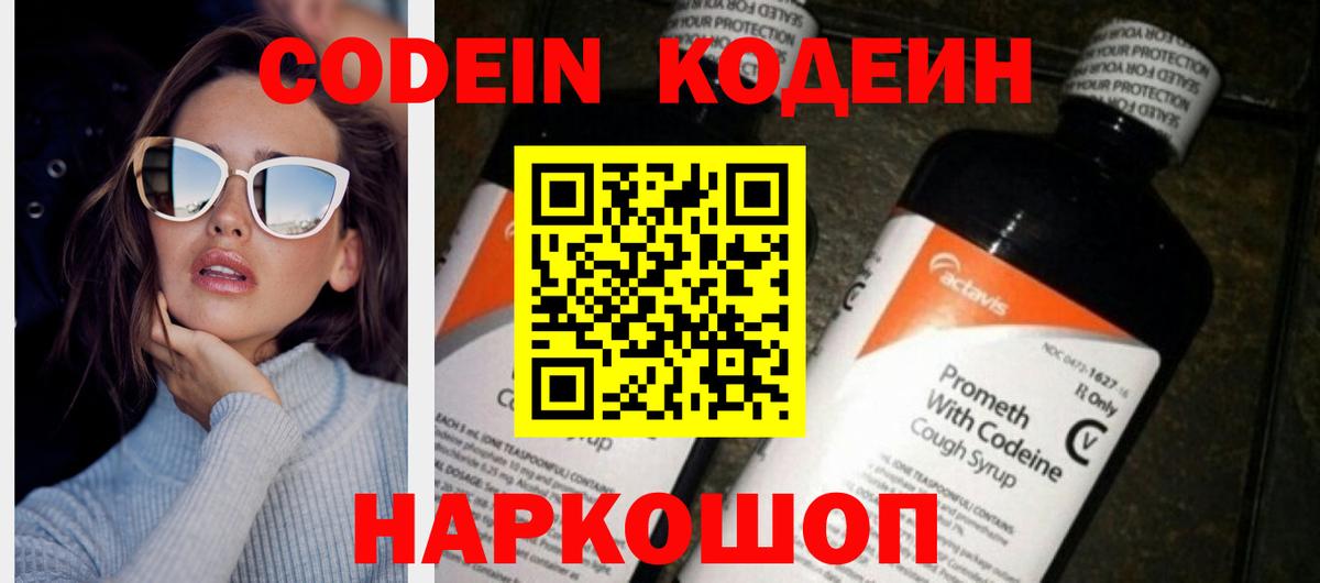 Кодеин Purple Drank  Кодеин напиток Lean (лин)  Вход с VPN  Миасс 