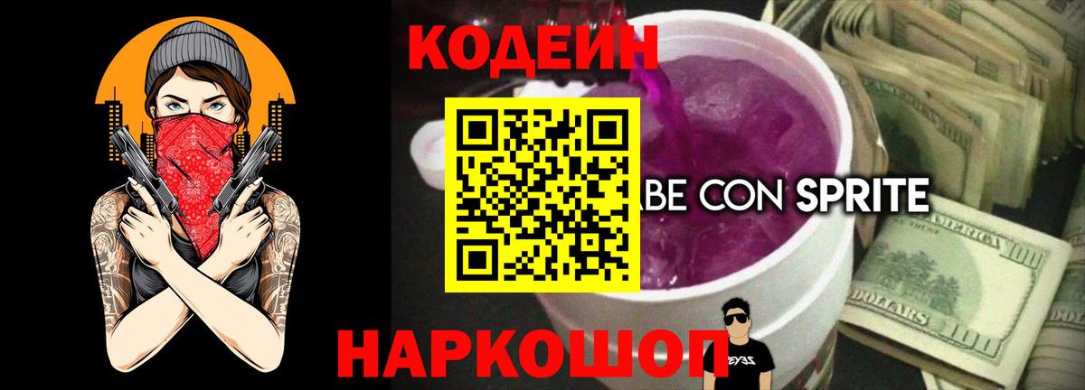 Codein напиток Lean (лин) Миасс